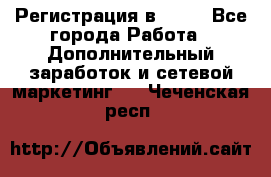 Регистрация в AVON - Все города Работа » Дополнительный заработок и сетевой маркетинг   . Чеченская респ.